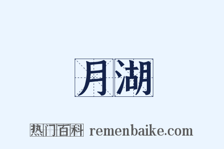 月湖是什么意思的图片